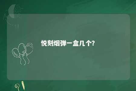 悦刻烟弹一盒几个？ 